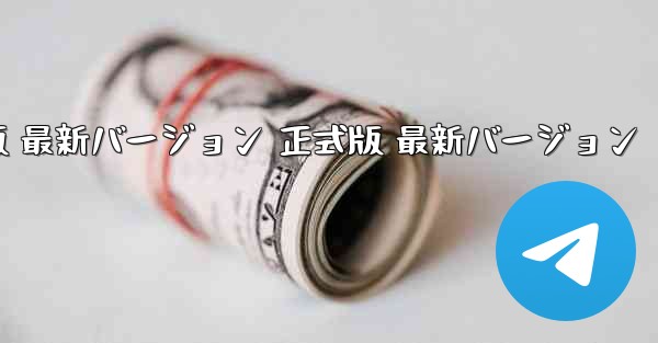 飛行機チャットソフト アプリダウンロード PC版 最新バージョン 正式版 最新バージョン - テレグラムユーザーガイドチュートリアル