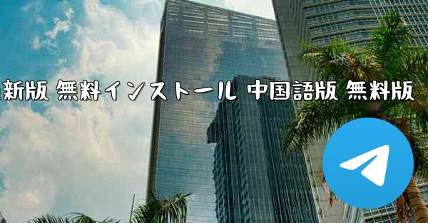 飛行機ダウンロード PC版 公式ダウンロード 最新版 無料インストール 中国語版 無料版 - テレグラムユーザーガイドチュートリアル