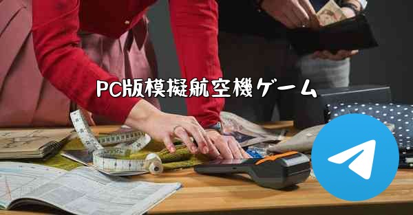 PC版模擬航空機ゲーム - テレグラムユーザーガイドチュートリアル