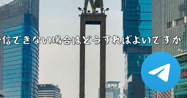 飛行機の登録時に認証コードを受信できない場合はどうすればよいですか - テレグラムユーザーガイドチュートリアル