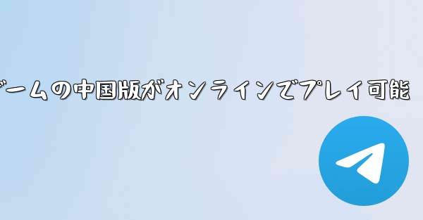 PC版飛行機ゲームの中国版がオンラインでプレイ可能 - テレグラムユーザーガイドチュートリアル
