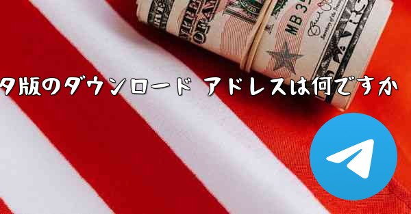 Airplane のコンピュータ版のダウンロード アドレスは何ですか - テレグラムユーザーガイドチュートリアル
