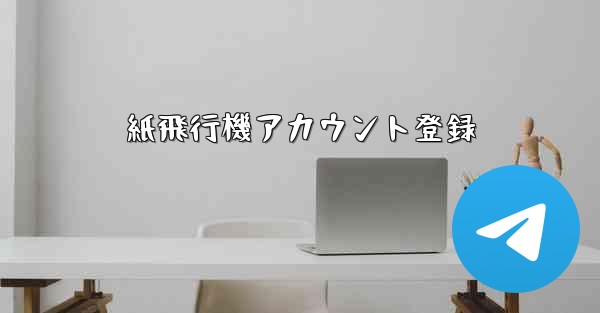 紙飛行機アカウント登録 - テレグラムユーザーガイドチュートリアル
