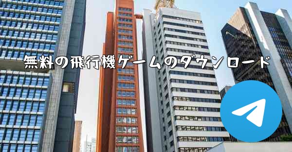 無料の飛行機ゲームのダウンロード - テレグラムユーザーガイドチュートリアル