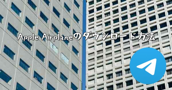 Apple Airplaneのダウンロード方法 - テレグラムユーザーガイドチュートリアル