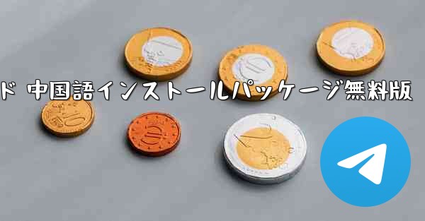 紙飛行機 PC版ダウンロード 中国語インストールパッケージ無料版 - テレグラムユーザーガイドチュートリアル