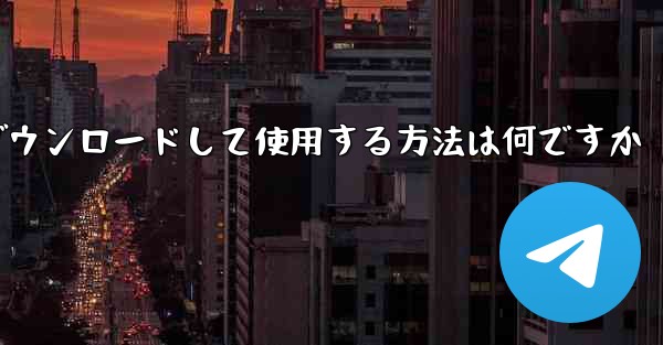 飛行機チャットソフトウェアは何ですかダウンロードして使用する方法は何ですか - テレグラムユーザーガイドチュートリアル