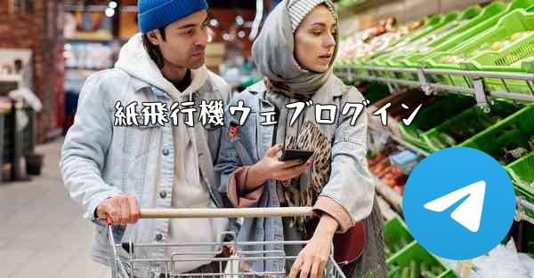 紙飛行機ウェブログイン - テレグラムユーザーガイドチュートリアル