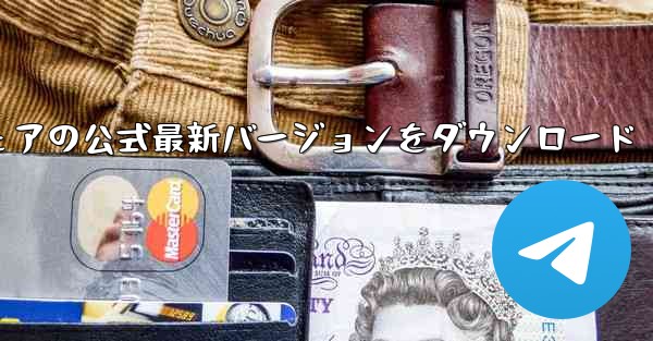 紙飛行機コンピュータ ソフトウェアの公式最新バージョンをダウンロード - テレグラムユーザーガイドチュートリアル