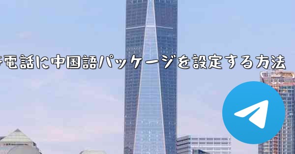 飛行機内でApple携帯電話に中国語パッケージを設定する方法 - テレグラムユーザーガイドチュートリアル