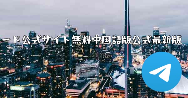 Plane Chat PC版ダウンロード公式サイト無料中国語版公式最新版 - テレグラムユーザーガイドチュートリアル