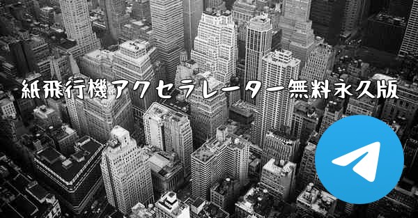 紙飛行機アクセラレーター無料永久版 - テレグラムユーザーガイドチュートリアル