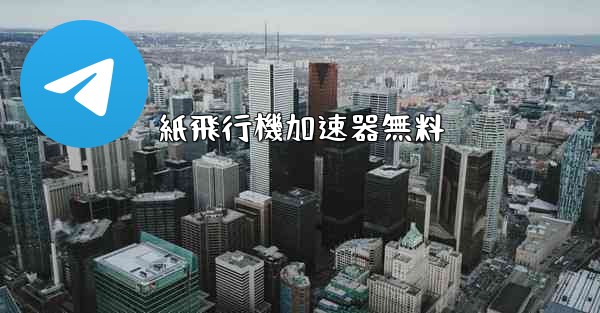 紙飛行機加速器無料 - テレグラムユーザーガイドチュートリアル