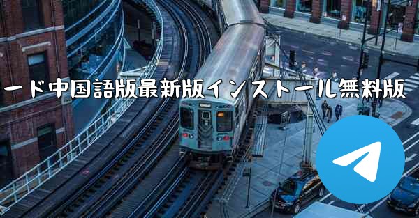 飛行機PC版公式ダウンロード中国語版最新版インストール無料版 - テレグラムユーザーガイドチュートリアル