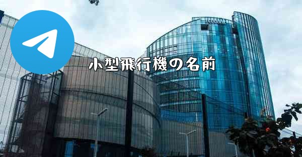 小型飛行機の名前 - テレグラムユーザーガイドチュートリアル