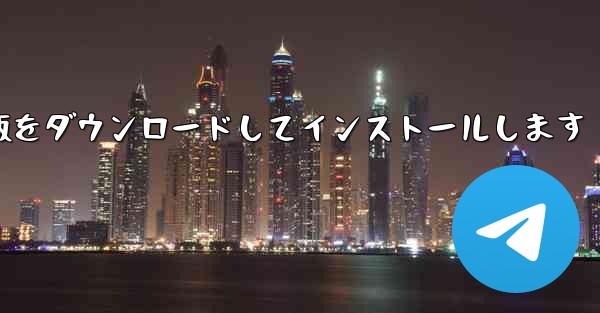 パソコン版飛行機チャットの無料中国語版最新の正式版無料版をダウンロードしてインストールします - テレグラムユーザーガイドチュートリアル