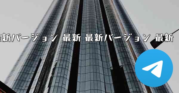 飛行機チャット PC版公式ダウンロード 最新バージョン 最新 最新バージョン 最新 - テレグラムユーザーガイドチュートリアル