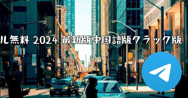 飛行機ダウンロード PC 版公式ダウンロードとインストール無料 2024 最新版中国語版クラック版 - テレグラムユーザーガイドチュートリアル