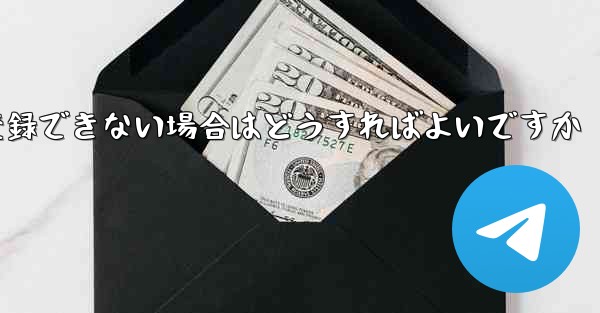 Apple Airplane チャット ソフトウェアに登録できない場合はどうすればよいですか - テレグラムユーザーガイドチュートリアル