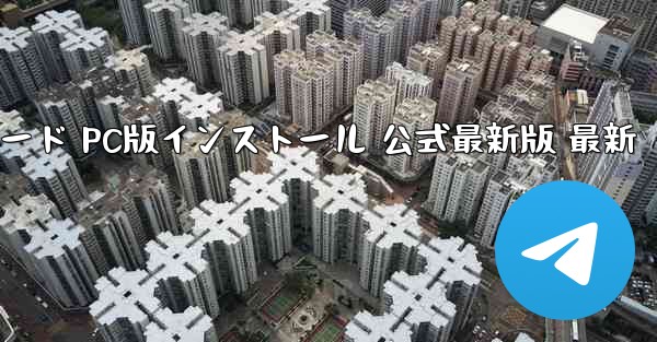 飛行機アプリ チャットソフト ダウンロード PC版インストール 公式最新版 最新 - テレグラムユーザーガイドチュートリアル