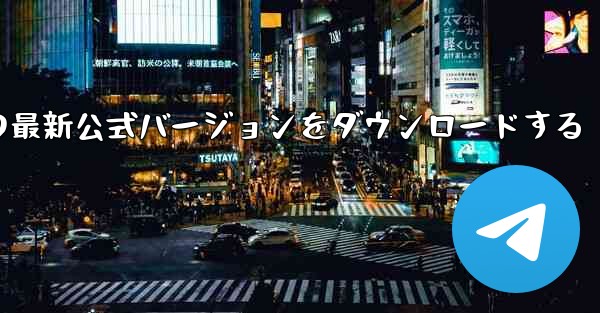 Paper Plane Accelerator Android Cat の最新公式バージョンをダウンロードする - テレグラムユーザーガイドチュートリアル