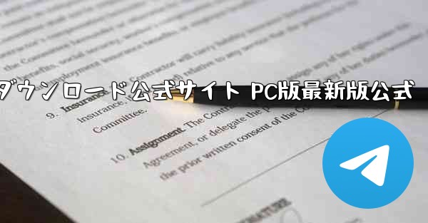 航空機用ソフトウェアダウンロード公式サイト PC版最新版公式 - テレグラムユーザーガイドチュートリアル