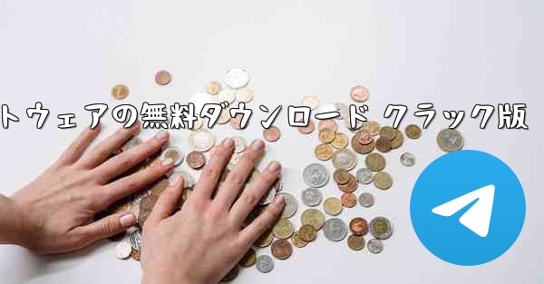 紙飛行機コンピュータ ソフトウェアの無料ダウンロード クラック版 - テレグラムユーザーガイドチュートリアル