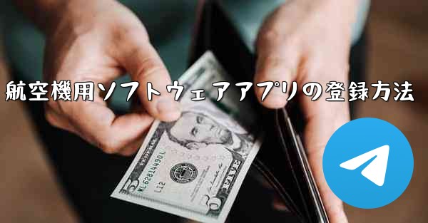 航空機用ソフトウェアアプリの登録方法 - テレグラムユーザーガイドチュートリアル