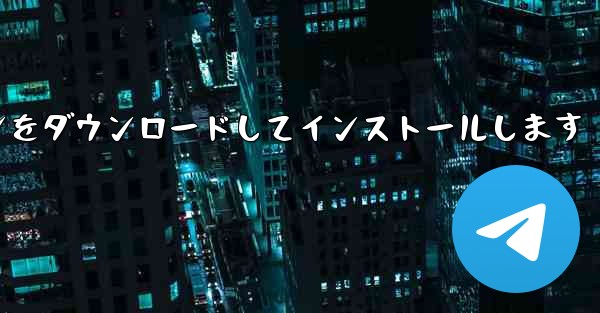 航空機用コンピューターの中国語版の最新正式バージョンをダウンロードしてインストールします - テレグラムユーザーガイドチュートリアル