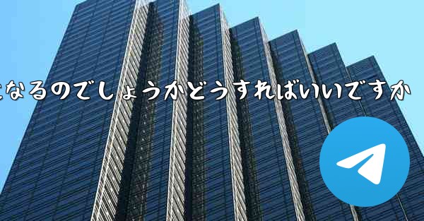 飛行機のチャットソフトは警察の捜査対象になるのでしょうかどうすればいいですか - テレグラムユーザーガイドチュートリアル