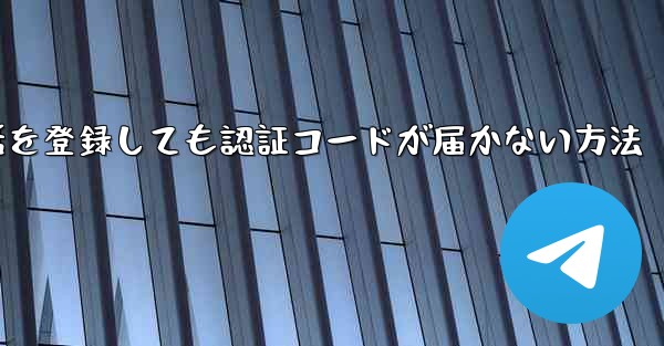 Paper Plane 中国の携帯電話を登録しても認証コードが届かない方法 - テレグラムユーザーガイドチュートリアル