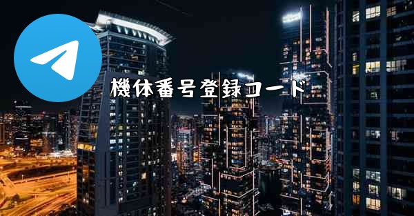 機体番号登録コード - テレグラムユーザーガイドチュートリアル