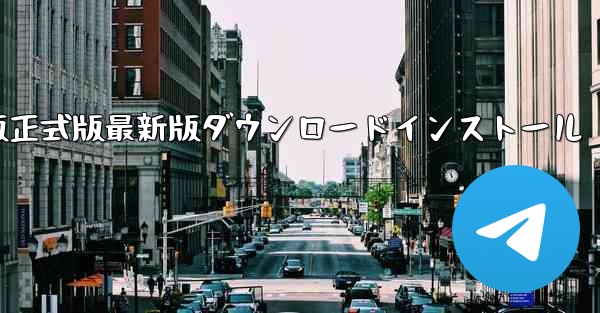 紙飛行機チャットソフトPC版正式版最新版ダウンロードインストール - テレグラムユーザーガイドチュートリアル