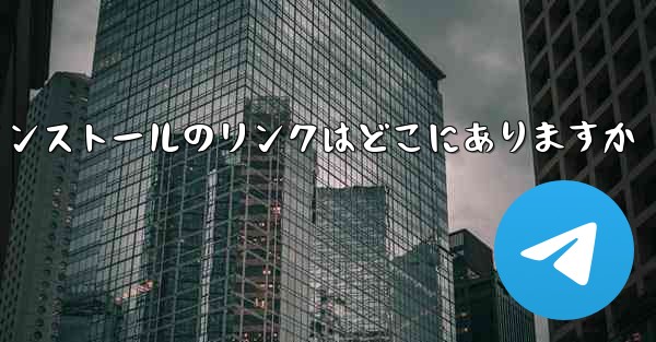 PC バージョンの Airplane のダウンロードとインストールのリンクはどこにありますか - テレグラムユーザーガイドチュートリアル
