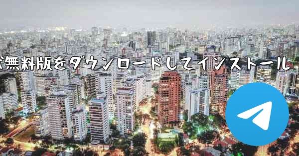 紙飛行機チャットソフト PC版 公式無料版をダウンロードしてインストール - テレグラムユーザーガイドチュートリアル