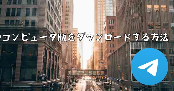 飛行機のコンピュータ版をダウンロードする方法 - テレグラムユーザーガイドチュートリアル