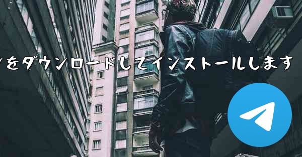 Airplane Chat のコンピュータ版の無料クラック版最新バージョンをダウンロードしてインストールします - テレグラムユーザーガイドチュートリアル