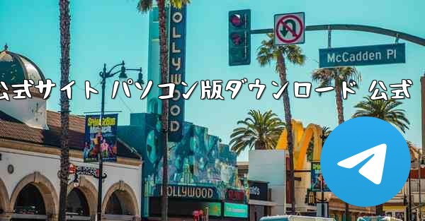 紙飛行機公式サイト パソコン版ダウンロード 公式 - テレグラムユーザーガイドチュートリアル