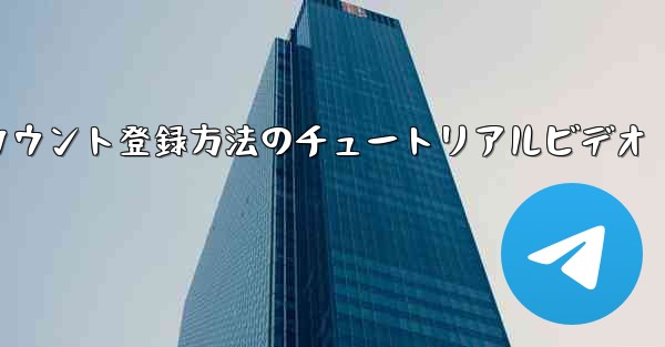 Apple Airplane でのアカウント登録方法のチュートリアルビデオ - テレグラムユーザーガイドチュートリアル