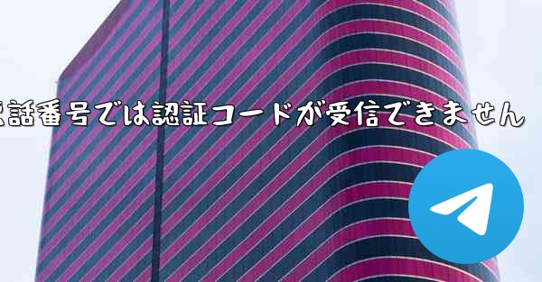 Paper Planeの国内携帯電話番号では認証コードが受信できません - テレグラムユーザーガイドチュートリアル