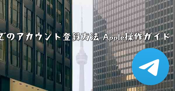 飛行機でのアカウント登録方法 Apple操作ガイド - テレグラムユーザーガイドチュートリアル