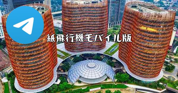 紙飛行機モバイル版 - テレグラムユーザーガイドチュートリアル