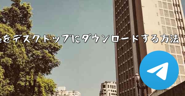 PC版Paper Planeをデスクトップにダウンロードする方法 - テレグラムユーザーガイドチュートリアル