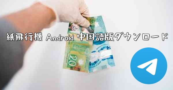 紙飛行機 Android 中国語版ダウンロード - テレグラムユーザーガイドチュートリアル