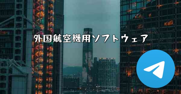 外国航空機用ソフトウェア - テレグラムユーザーガイドチュートリアル