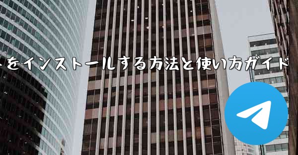 Android携帯に飛行機チャットソフトをインストールする方法と使い方ガイド - テレグラムユーザーガイドチュートリアル