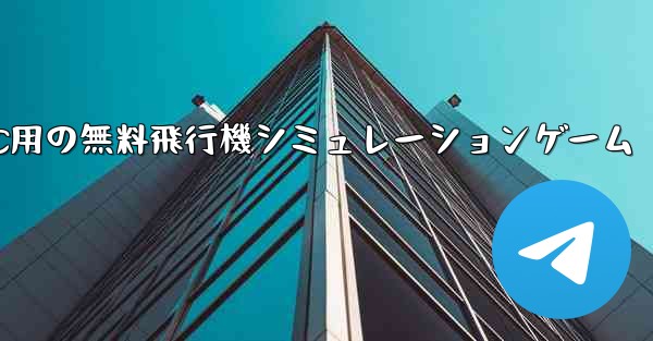 PC用の無料飛行機シミュレーションゲーム - テレグラムユーザーガイドチュートリアル