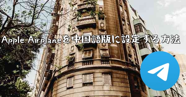 Apple Airplaneを中国語版に設定する方法 - テレグラムユーザーガイドチュートリアル