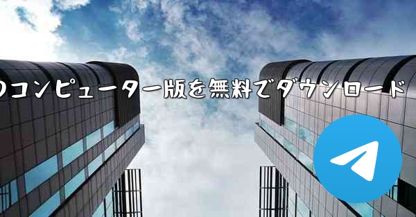 シンプルな飛行機のコンピューター版を無料でダウンロード - テレグラムユーザーガイドチュートリアル