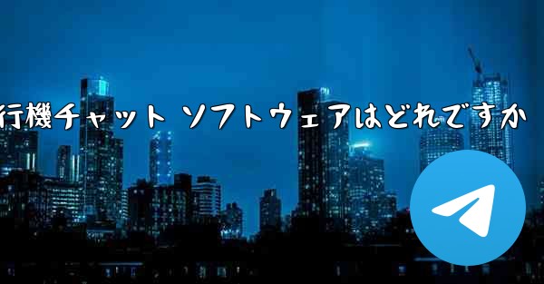 Android スマートフォンにダウンロードするのに最適な飛行機チャット ソフトウェアはどれですか - テレグラムユーザーガイドチュートリアル
